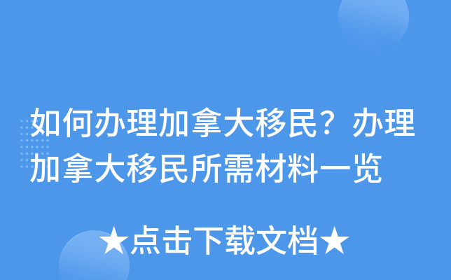 如何办理加拿大移民？办理加拿大移民所需材料一览