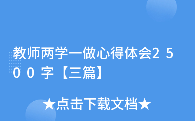 教师两开云kaiyun(中国)一做心得体会2500字【三篇】