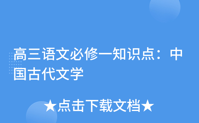 高三语文必修一知识点：中国古代文开云kaiyun(中国)