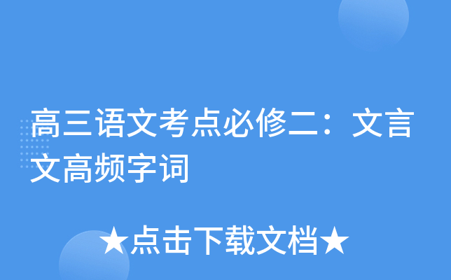 高三语文考点必修二：文言文高频字词