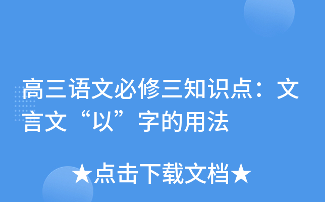 高三语文必修三知识点：文言文“以”字的用法