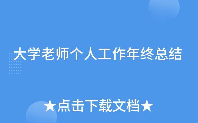 大开云kaiyun(中国)老师个人工作年终总结