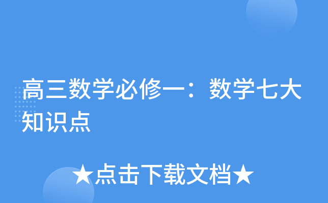 高三数开云kaiyun(中国)必修一：数开云kaiyun(中国)七大知识点