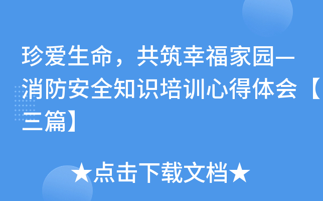珍爱生命，共筑幸福家园—消防安全知识培训心得体会【三篇】