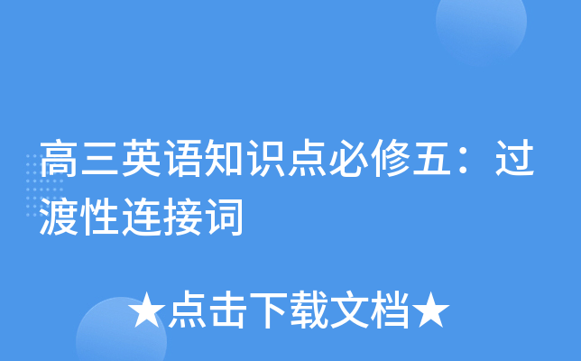 高三英语知识点必修五：过渡性连接词