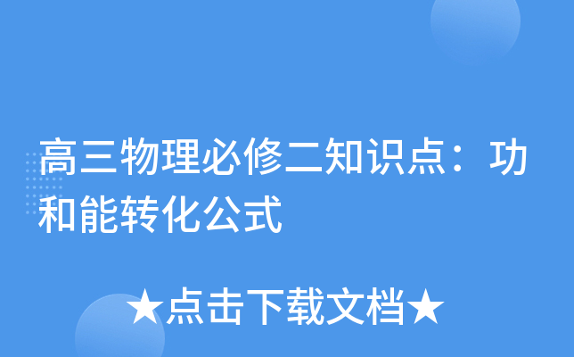 高三物理必修二知识点：功和能转化公式