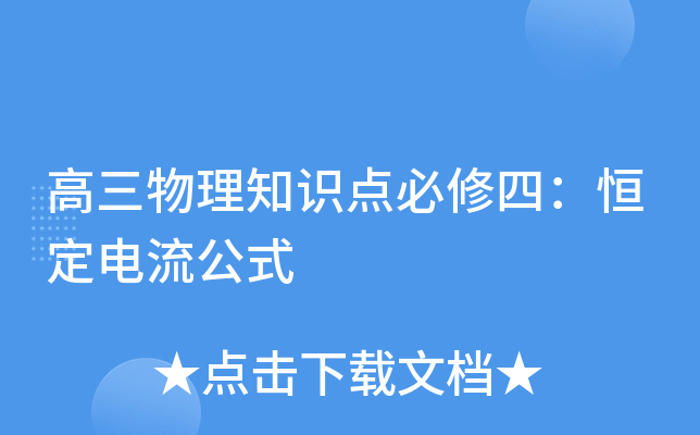 高三物理知识点必修四：恒定电流公式