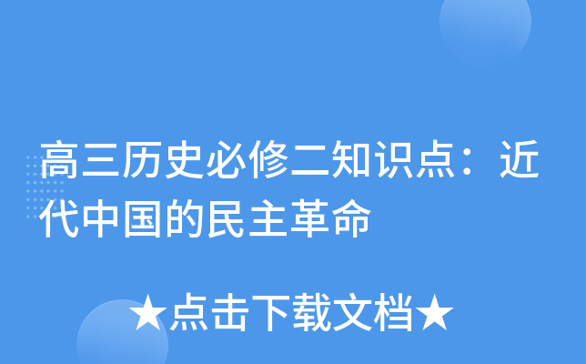 高三历史必修二知识点：近代中国的民主革命