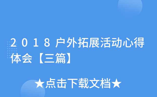 2018户外拓展活动心得体会【三篇】