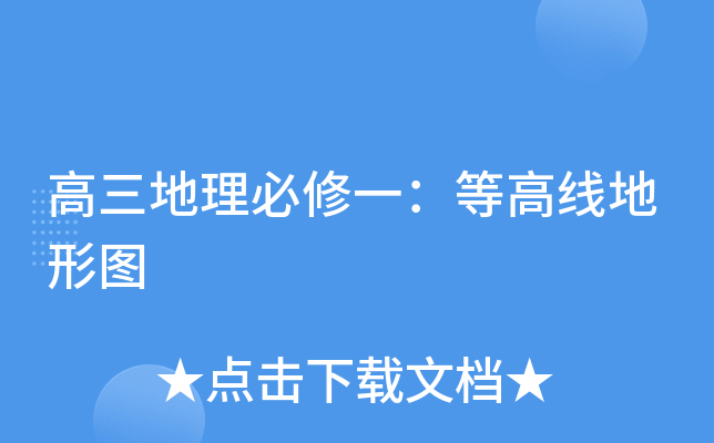 高三地理必修一：等高线地形图