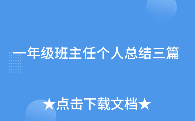 一年级班主任个人总结三篇