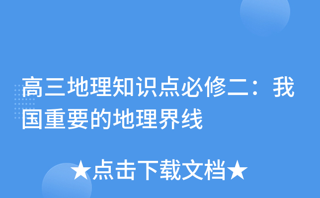 高三地理知识点必修二：我国重要的地理界线
