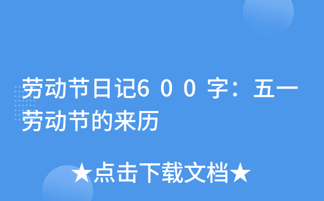 劳动节日记600字：五一劳动节的来历