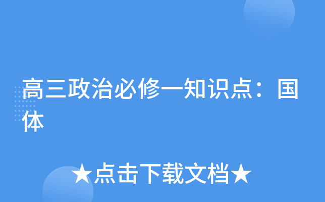 高三政治必修一知识点：国体