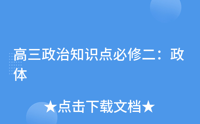 高三政治知识点必修二：政体