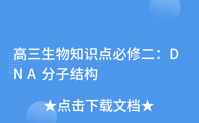 高三生物知识点必修二：DNA分子结构