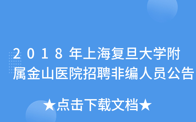 2018年上海复旦大开云kaiyun(中国)附属金山医院招聘非编人员公告