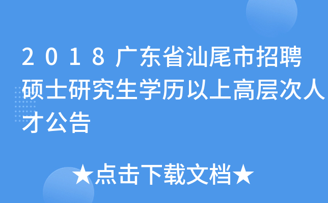 2018广东省汕尾市招聘硕士研究生开云kaiyun(中国)历以上高层次人才公告
