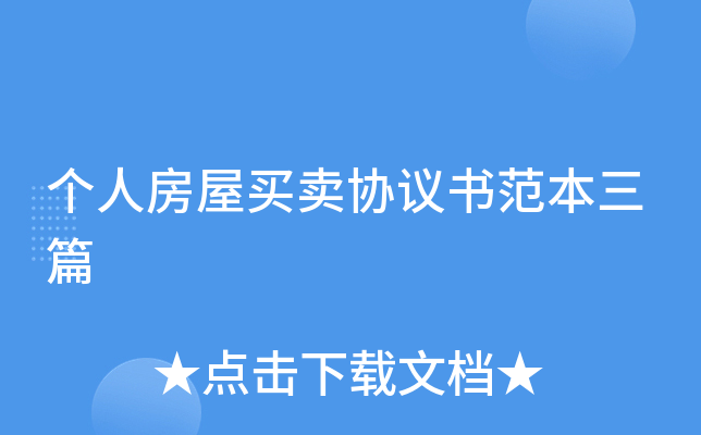 个人房屋买卖协议书范本三篇