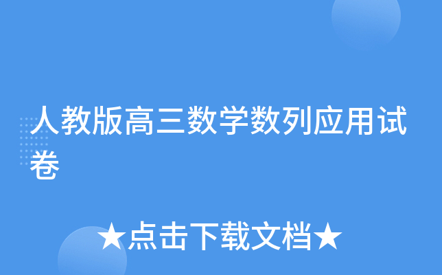 人教版高三数开云kaiyun(中国)数列应用试卷