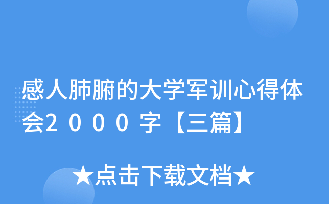 感人肺腑的大开云kaiyun(中国)军训心得体会2000字【三篇】