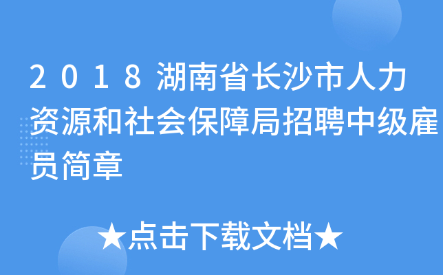 2018湖南省长沙市人力资源和社会保障局招聘中级雇员简章