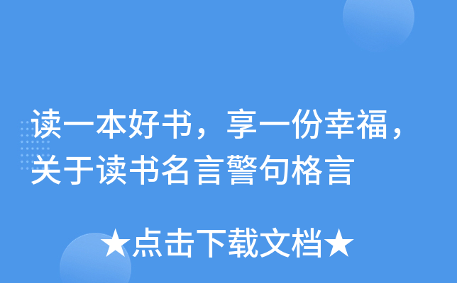 读一本好书，享一份幸福，关于读书名言警句格言