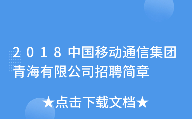 2018中国移动通信集团青海有限公司招聘简章