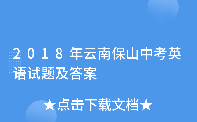 2018年云南保山中考英语试题及答案