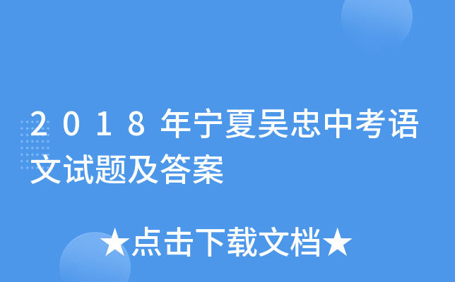 2018年宁夏吴忠中考语文试题及答案