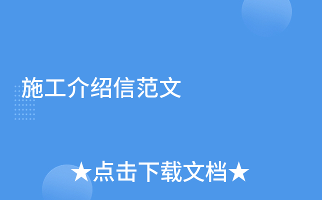 施工介绍信范文