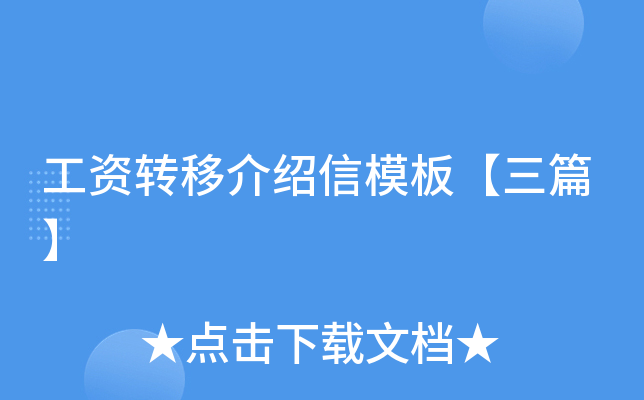 工资转移介绍信模板【三篇】