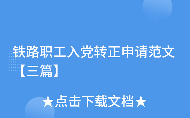 铁路职工入党转正申请范文【三篇】