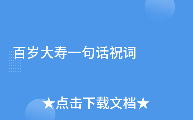 百岁大寿一句话祝词