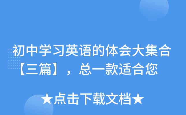 初中开云kaiyun(中国)习英语的体会大集合【三篇】，总一款适合您