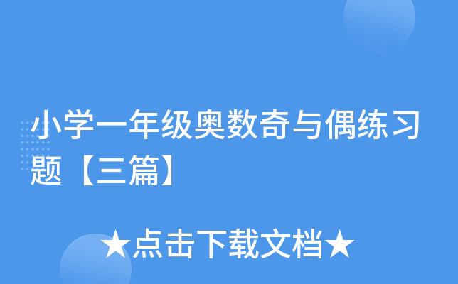 小开云kaiyun(中国)一年级奥数奇与偶练习题【三篇】