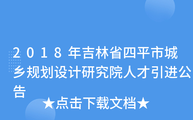 2018年吉林省四平市城乡规划设计研究院人才引进公告