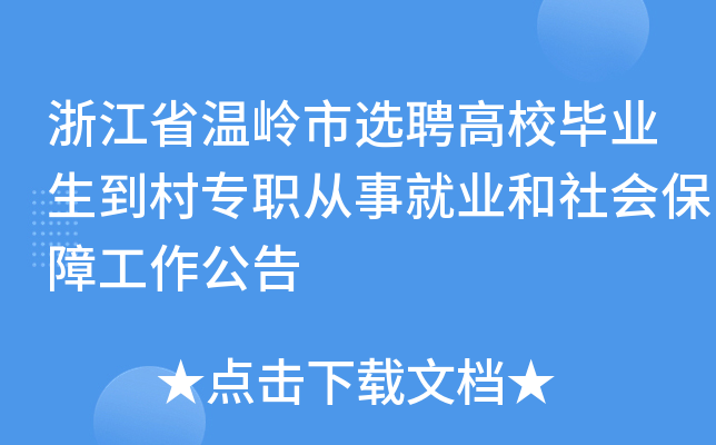 浙江省温岭市选聘高校毕业生到村专职从事就业和社会保障工作公告