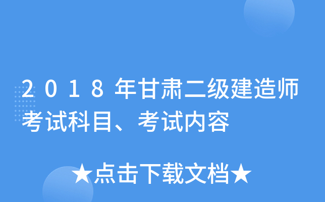 2018年甘肃二级建造师考试科目、考试内容