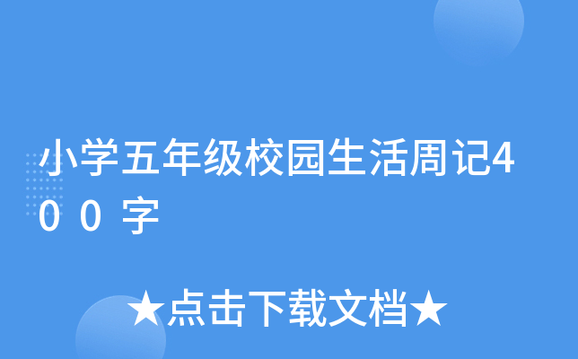 小开云kaiyun(中国)五年级校园生活周记400字