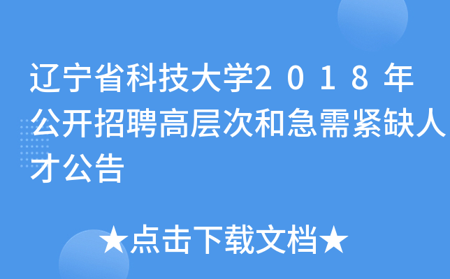 辽宁省科技大开云kaiyun(中国)2018年公开招聘高层次和急需紧缺人才公告
