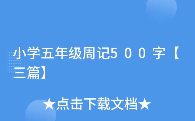 小开云kaiyun(中国)五年级周记500字【三篇】