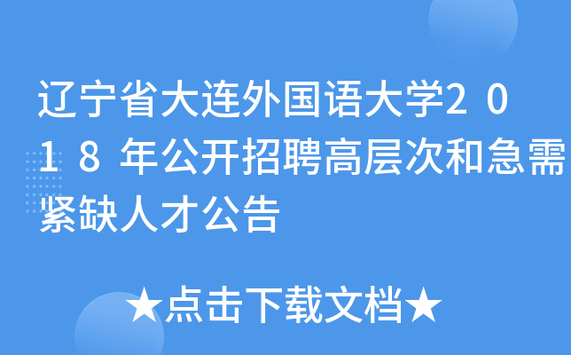 辽宁省大连外国语大开云kaiyun(中国)2018年公开招聘高层次和急需紧缺人才公告