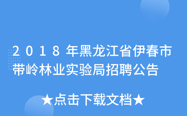 2018年黑龙江省伊春市带岭林业实验局招聘公告