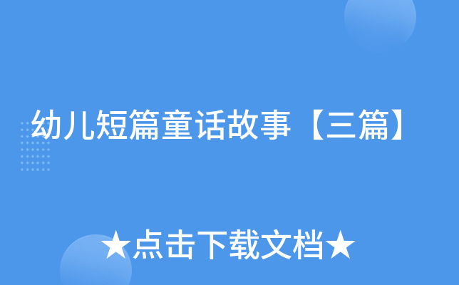 幼儿短篇童话故事【三篇】