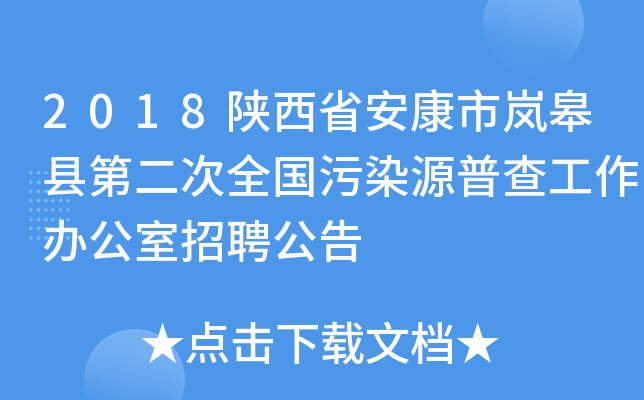 2018陕西省安康市岚皋县第二次全国污染源普查工作办公室招聘公告