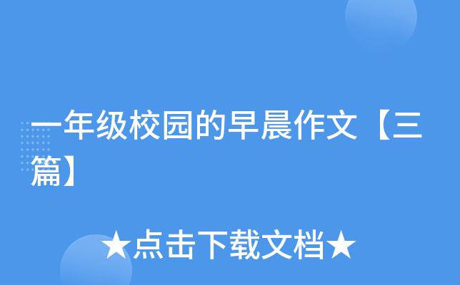 一年级校园的早晨作文【三篇】