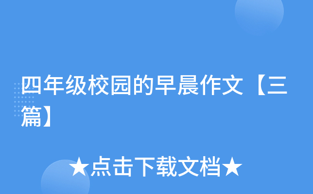 四年级校园的早晨作文【三篇】