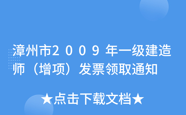 2009һ(j)쎟(xing)l(f)ƱI(lng)ȡ֪ͨ