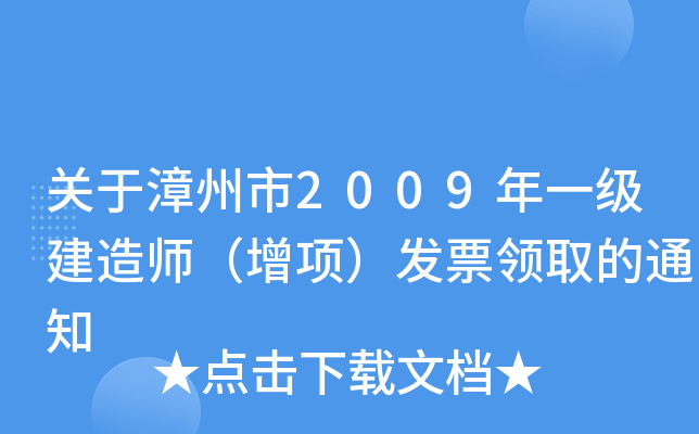 关于漳州市2009年一级建造师（增项）发票领取的通知
